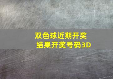 双色球近期开奖结果开奖号码3D