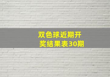 双色球近期开奖结果表30期