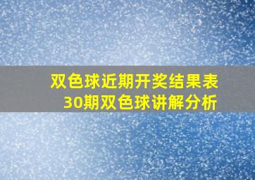 双色球近期开奖结果表30期双色球讲解分析