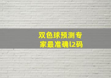 双色球预测专家最准确l2码