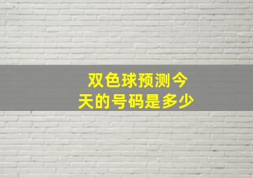 双色球预测今天的号码是多少