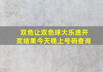 双色让双色球大乐透开奖结果今天晚上号码查询