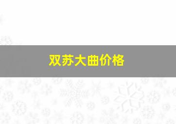 双苏大曲价格