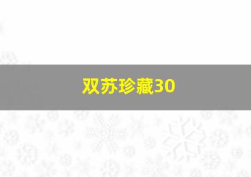 双苏珍藏30