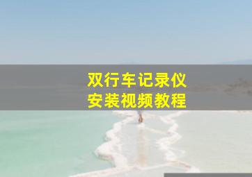 双行车记录仪安装视频教程