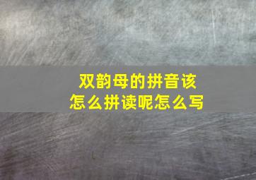 双韵母的拼音该怎么拼读呢怎么写