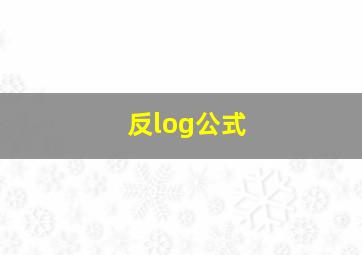 反log公式