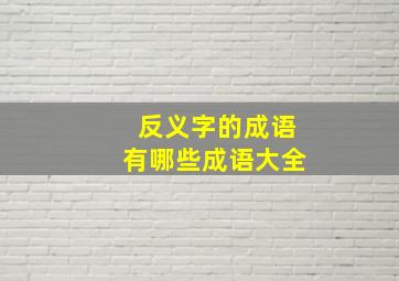 反义字的成语有哪些成语大全