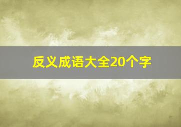 反义成语大全20个字