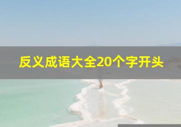 反义成语大全20个字开头