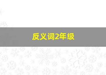 反义词2年级