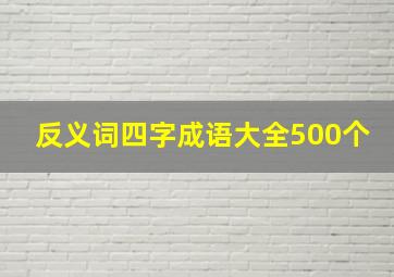 反义词四字成语大全500个