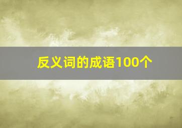 反义词的成语100个