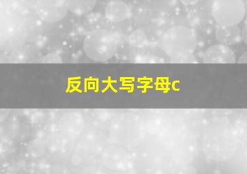 反向大写字母c