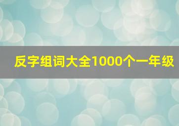 反字组词大全1000个一年级