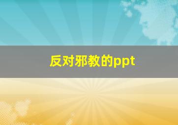 反对邪教的ppt