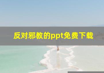 反对邪教的ppt免费下载