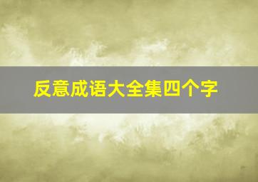 反意成语大全集四个字