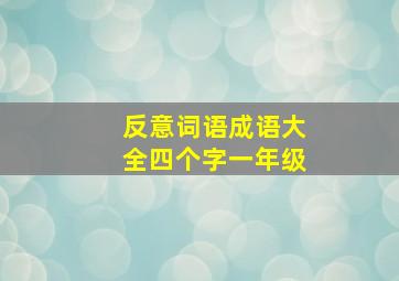 反意词语成语大全四个字一年级