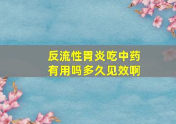 反流性胃炎吃中药有用吗多久见效啊