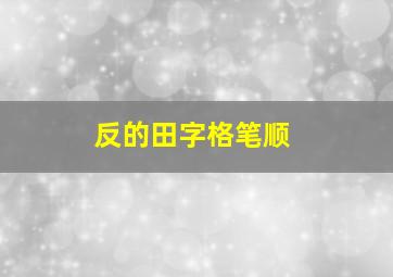 反的田字格笔顺