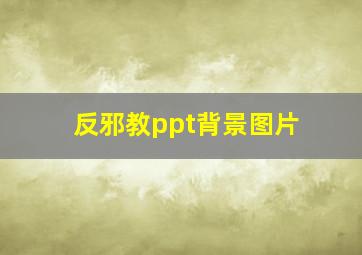 反邪教ppt背景图片