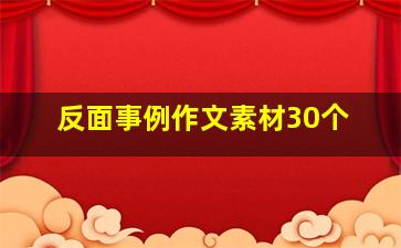 反面事例作文素材30个