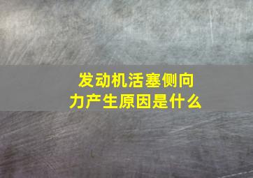 发动机活塞侧向力产生原因是什么