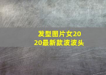 发型图片女2020最新款波波头