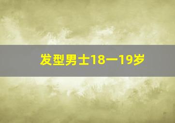 发型男士18一19岁