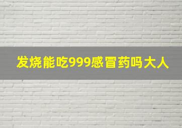 发烧能吃999感冒药吗大人