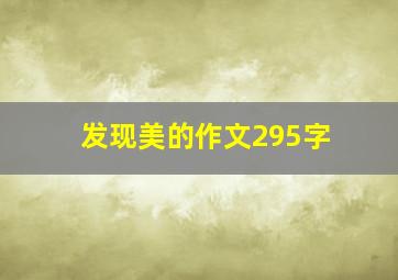 发现美的作文295字