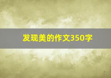 发现美的作文350字