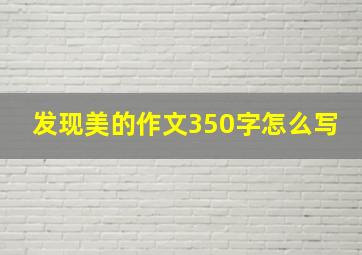 发现美的作文350字怎么写