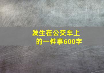 发生在公交车上的一件事600字