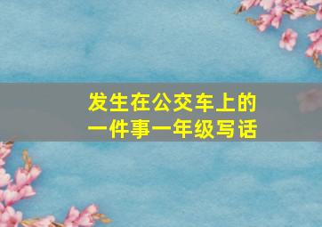 发生在公交车上的一件事一年级写话