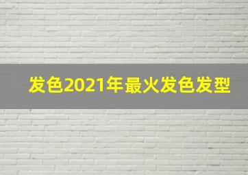 发色2021年最火发色发型