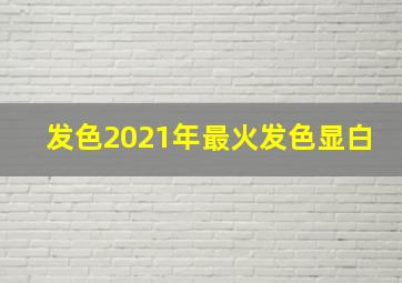 发色2021年最火发色显白