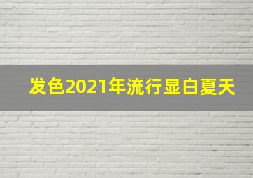 发色2021年流行显白夏天