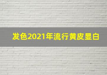 发色2021年流行黄皮显白