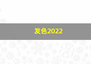 发色2022