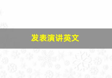 发表演讲英文