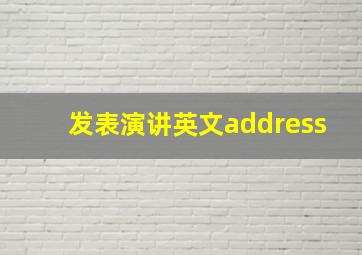 发表演讲英文address