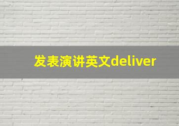 发表演讲英文deliver