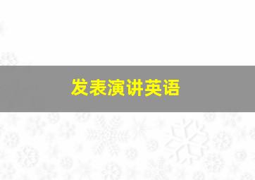 发表演讲英语