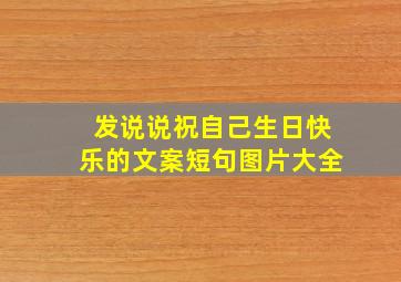 发说说祝自己生日快乐的文案短句图片大全