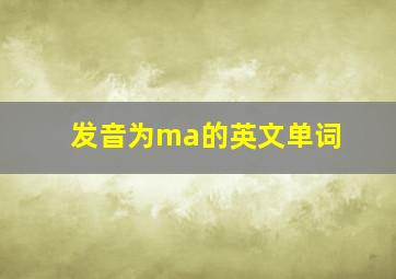 发音为ma的英文单词