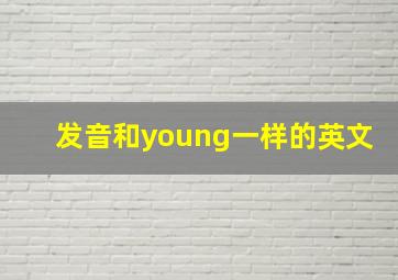 发音和young一样的英文