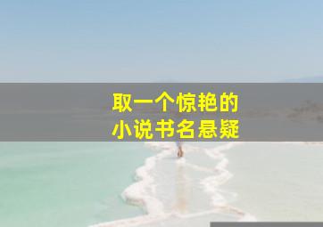 取一个惊艳的小说书名悬疑