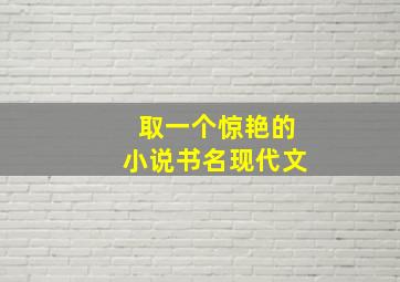 取一个惊艳的小说书名现代文